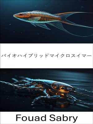 cover image of バイオハイブリッドマイクロスイマー
